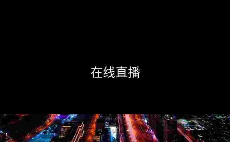 在线直播 在线直播